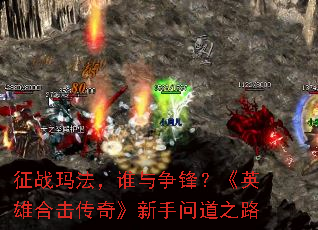 征战玛法,谁与争锋?《英雄合击传奇》新手问道之路 征战玛法,谁与争锋?《英雄合击传奇》新手问道之路