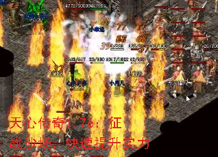 天心传奇1.76:征战沙场,快速提升实力 天心传奇1.76:征战沙场,快速提升实力