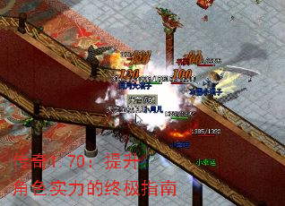 传奇1.70:提升角色实力的终极指南 传奇1.70:提升角色实力的终极指南