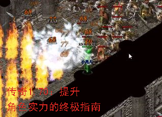 传奇1.70:提升角色实力的终极指南 传奇1.70:提升角色实力的终极指南