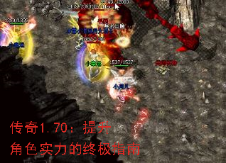 传奇1.70:提升角色实力的终极指南 传奇1.70:提升角色实力的终极指南