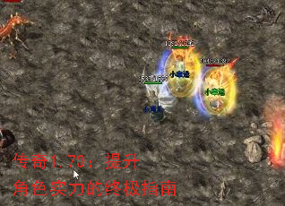 传奇1.70:提升角色实力的终极指南 传奇1.70:提升角色实力的终极指南