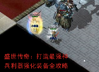 盛世传奇:打造最强神兵利器强化装备全攻略 盛世传奇:打造最强神兵利器强化装备全攻略