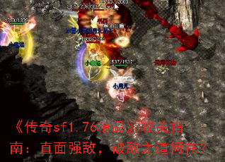 《传奇sf1.76精品》攻关指南:直面强敌,破敌之道何在? 《传奇sf1.76精品》攻关指南:直面强敌,破敌之道何在?