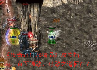 《传奇sf1.76精品》攻关指南:直面强敌,破敌之道何在? 《传奇sf1.76精品》攻关指南:直面强敌,破敌之道何在?
