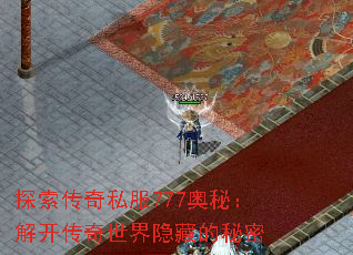 探索传奇私服777奥秘:解开传奇世界隐藏的秘密 探索传奇私服777奥秘:解开传奇世界隐藏的秘密