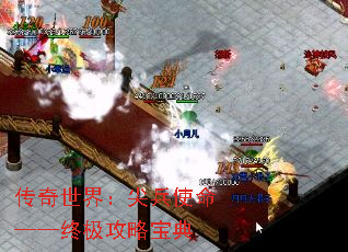 传奇世界:尖兵使命——终极攻略宝典 传奇世界:尖兵使命——终极攻略宝典