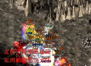 龙腾传奇攻略秘籍:如何称霸玛法大陆 龙腾传奇攻略秘籍:如何称霸玛法大陆