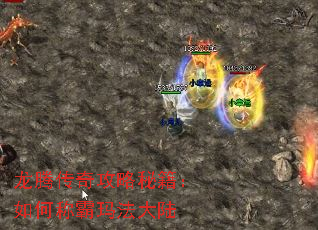 龙腾传奇攻略秘籍:如何称霸玛法大陆 龙腾传奇攻略秘籍:如何称霸玛法大陆