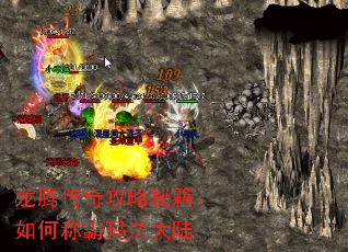 龙腾传奇攻略秘籍:如何称霸玛法大陆 龙腾传奇攻略秘籍:如何称霸玛法大陆