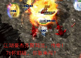 江湖豪杰齐聚玛法,传奇1.76怀旧版,你敢来闯? 江湖豪杰齐聚玛法,传奇1.76怀旧版,你敢来闯?