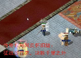 传奇1.76网页怀旧版:征战沙巴克,决胜千里之外 传奇1.76网页怀旧版:征战沙巴克,决胜千里之外