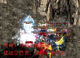 传奇1.76网页怀旧版:征战沙巴克,决胜千里之外 传奇1.76网页怀旧版:征战沙巴克,决胜千里之外