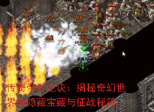 传奇帝君之诀:揭秘奇幻世界的隐藏宝藏与征战秘籍 传奇帝君之诀:揭秘奇幻世界的隐藏宝藏与征战秘籍