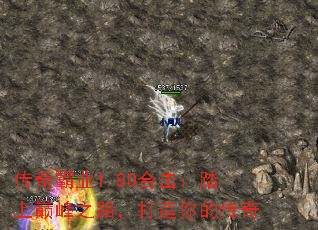 传奇霸业1.80合击:踏上巅峰之路,打造你的传奇 传奇霸业1.80合击:踏上巅峰之路,打造你的传奇