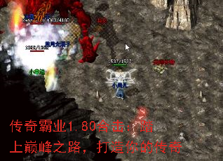 传奇霸业1.80合击:踏上巅峰之路,打造你的传奇 传奇霸业1.80合击:踏上巅峰之路,打造你的传奇