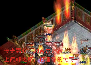 传奇霸业1.80合击:踏上巅峰之路,打造你的传奇 传奇霸业1.80合击:踏上巅峰之路,打造你的传奇