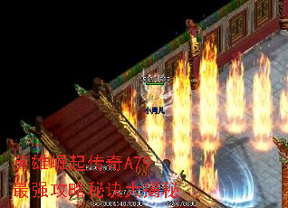 英雄崛起传奇A79最强攻略秘诀大揭秘 英雄崛起传奇A79最强攻略秘诀大揭秘