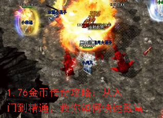 1.76金币传奇攻略:从入门到精通,教你如何快速致富 1.76金币传奇攻略:从入门到精通,教你如何快速致富
