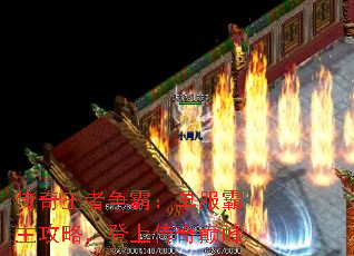 传奇王者争霸:单服霸主攻略,登上传奇巅峰 传奇王者争霸:单服霸主攻略,登上传奇巅峰