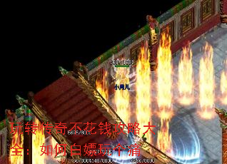 玩转传奇不花钱攻略大全:如何白嫖玩个痛 玩转传奇不花钱攻略大全:如何白嫖玩个痛