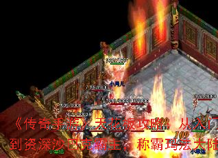 《传奇手游》天花板攻略:从入门小白到资深沙巴克霸主,称霸玛法大陆! 《传奇手游》天花板攻略:从入门小白到资深沙巴克霸主,称霸玛法大陆!