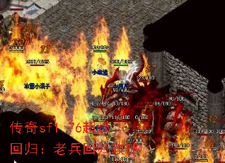 传奇sf1.76超燃回归:老兵回归攻略 传奇sf1.76超燃回归:老兵回归攻略