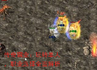 传奇霸业:玩转单人,职业选择全面解析 传奇霸业:玩转单人,职业选择全面解析