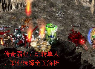 传奇霸业:玩转单人,职业选择全面解析 传奇霸业:玩转单人,职业选择全面解析