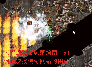 传奇游戏老玩家指南:如何解决找传奇网站的困惑 传奇游戏老玩家指南:如何解决找传奇网站的困惑