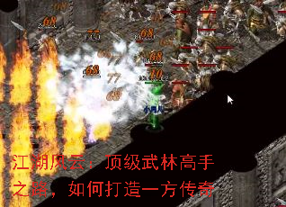 江湖风云:顶级武林高手之路,如何打造一方传奇 江湖风云:顶级武林高手之路,如何打造一方传奇