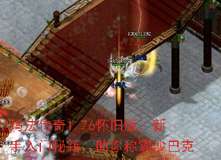 玛法传奇1.76怀旧版:新手入门秘籍,助你称霸沙巴克 玛法传奇1.76怀旧版:新手入门秘籍,助你称霸沙巴克