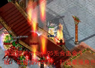 黄金皓月传奇1.95无合击金牛版:如何提升战力,打造最强角色 黄金皓月传奇1.95无合击金牛版:如何提升战力,打造最强角色