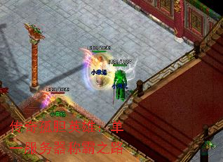 传奇孤胆英雄:单一服务器称霸之路 传奇孤胆英雄:单一服务器称霸之路