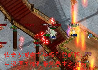 传奇沙城霸主终极利益解析:从资源垄断到服务器生态统治 传奇沙城霸主终极利益解析:从资源垄断到服务器生态统治