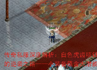 传奇私服深度解析:白色虎齿项链的逆袭之路——小装备蕴含大潜能 传奇私服深度解析:白色虎齿项链的逆袭之路——小装备蕴含大潜能