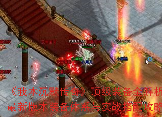 《我本沉默传奇》顶级装备全解析:最新版本装备体系与实战搭配攻略 《我本沉默传奇》顶级装备全解析:最新版本装备体系与实战搭配攻略