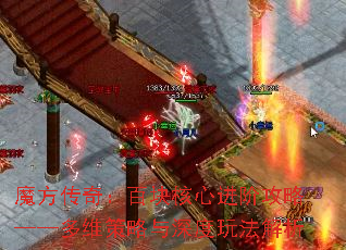 魔方传奇:百块核心进阶攻略——多维策略与深度玩法解析 魔方传奇:百块核心进阶攻略——多维策略与深度玩法解析