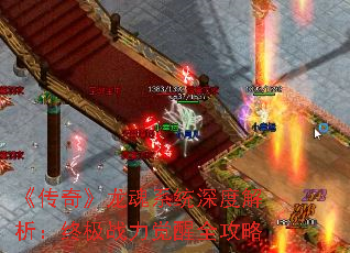 《传奇》龙魂系统深度解析:终极战力觉醒全攻略 《传奇》龙魂系统深度解析:终极战力觉醒全攻略