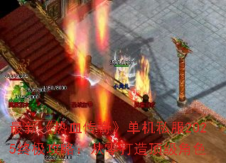 最新《热血传奇》单机私服2025终极攻略:从零打造顶级角色 最新《热血传奇》单机私服2025终极攻略:从零打造顶级角色