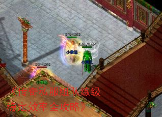 《传奇私服组队练级稳定效率全攻略》 《传奇私服组队练级稳定效率全攻略》