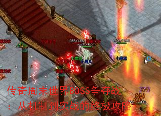 ������ĩ����BOSS����ս���ӻ��Ƶ�ʵս���ռ�����