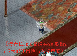 《传奇私服装备购买避坑指南:7大必知风险与防骗策略》 《传奇私服装备购买避坑指南:7大必知风险与防骗策略》