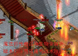 魔法师传奇召唤生物全解析:版本T0阵容搭建与战术指南 魔法师传奇召唤生物全解析:版本T0阵容搭建与战术指南
