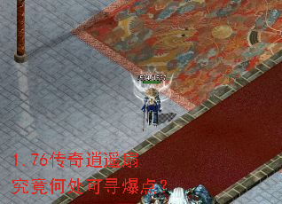 1.76传奇逍遥扇究竟何处可寻爆点? 1.76传奇逍遥扇究竟何处可寻爆点?