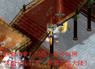热血传奇1.76区:新手如何快速升级打宝,称霸玛法大陆? 热血传奇1.76区:新手如何快速升级打宝,称霸玛法大陆?
