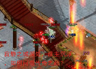 寂静之城深处,谁主沉浮,如何问鼎传奇之巅? 寂静之城深处,谁主沉浮,如何问鼎传奇之巅?