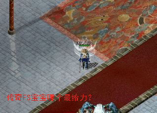 传奇FS宝宝哪个最给力? 传奇FS宝宝哪个最给力?