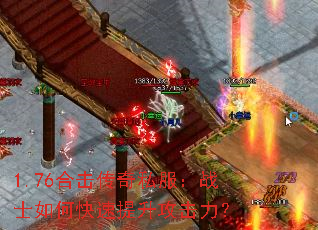 1.76合击传奇私服:战士如何快速提升攻击力? 1.76合击传奇私服:战士如何快速提升攻击力?