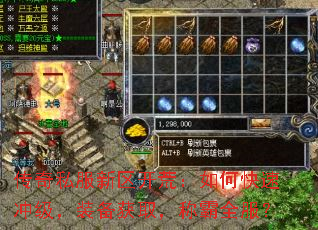 传奇私服新区开荒:如何快速冲级,装备获取,称霸全服? 传奇私服新区开荒:如何快速冲级,装备获取,称霸全服?